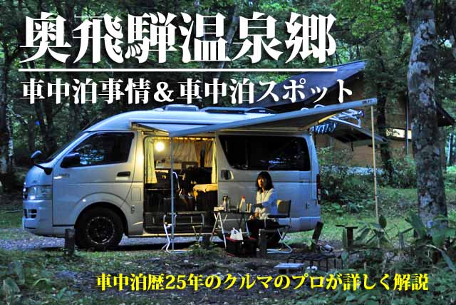 奥飛騨温泉郷　車中泊